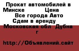 Прокат автомобилей в Минске R11.by › Цена ­ 3 000 - Все города Авто » Сдам в аренду   . Московская обл.,Дубна г.